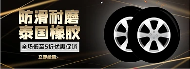 电商淘宝汽车配件轮胎banner