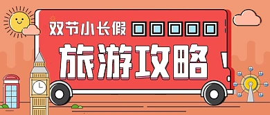 双节小长假手绘卡通公众号首图