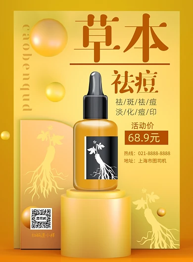 奢华黄色大牌祛痘产品印刷海报