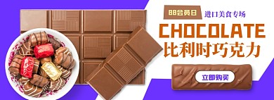 88會員日進(jìn)口零食巧克力電商淘寶banner