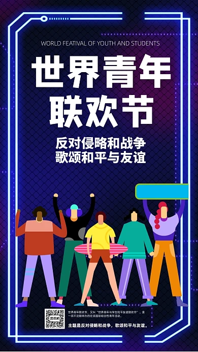 霓虹世界青年狂欢节手机海报