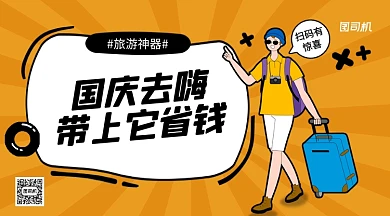 国庆旅游攻略手机横版海报