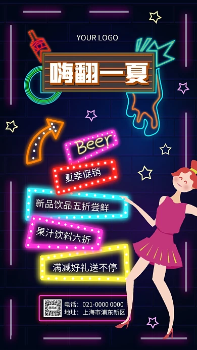 嗨翻一夏简约霓虹效果酒吧促销手机海报