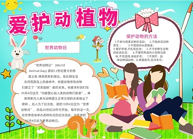 卡通爱护动植物电子手抄报小报