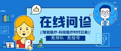 在线问诊手绘卡通公众号首图