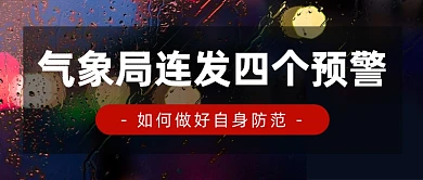 气象局连发四个预警公众号首图