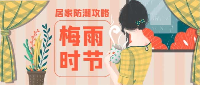 梅雨時節(jié)居家防潮攻略公眾號首圖