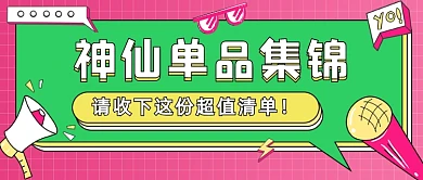 神仙单品集锦卡通公众号首图