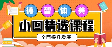 中小学精选课程卡通手绘公众号首图