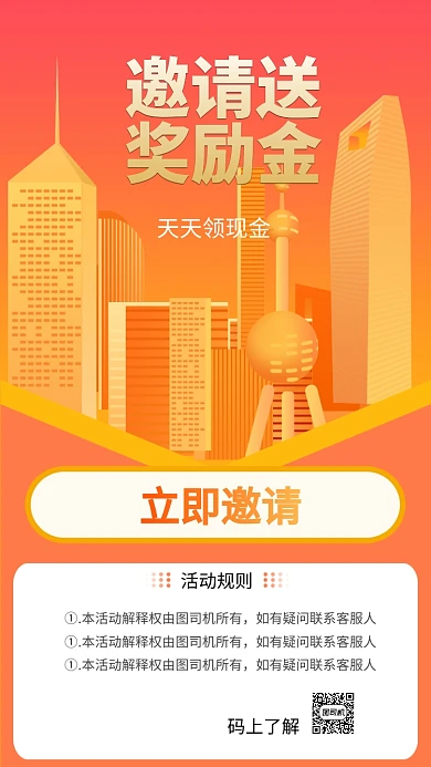 邀请送奖励金手机海报