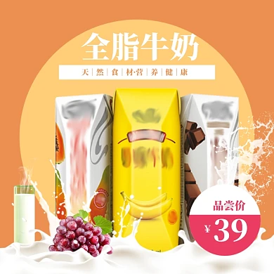 拼色牛奶电商直通车主图