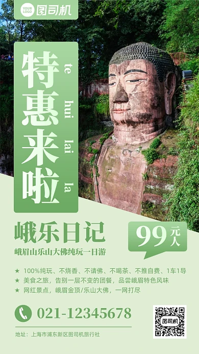 峨眉乐山大佛跟团游促销实景手机海报