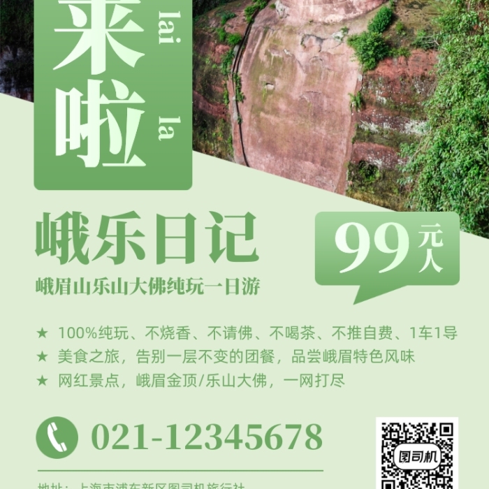峨眉樂山大佛跟團(tuán)游促銷實景手機(jī)海報