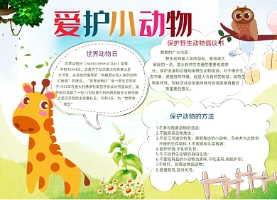 卡通儿童爱护动物电子小报手抄报