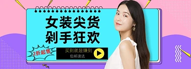 女装尖货剁手狂欢banner