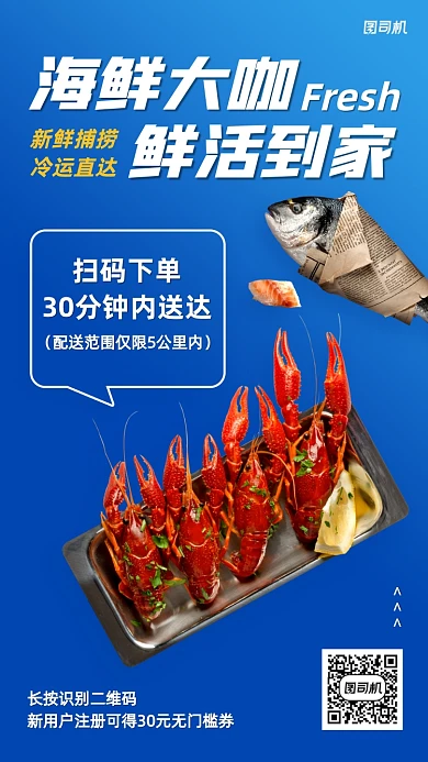 海鲜生鲜社区配送手机海报