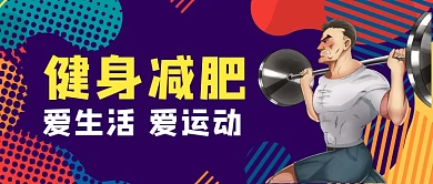 健身减肥塑造身材公众号首图