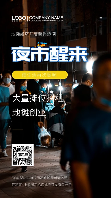 地摊经济夜市手机海报