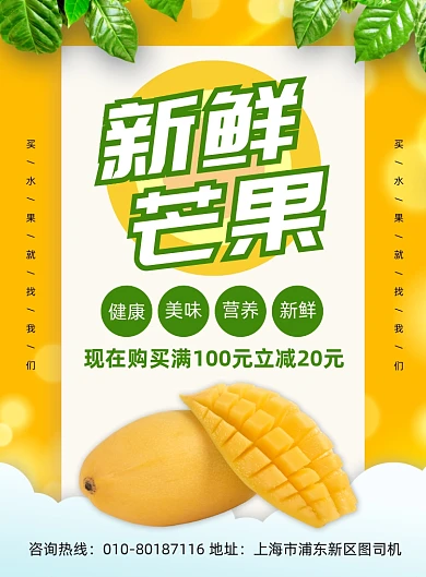 新鲜芒果水果促销海报
