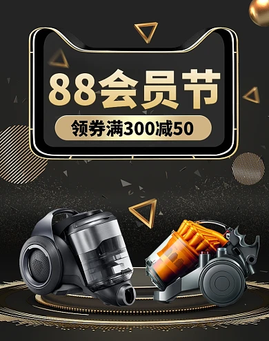 黑金大气88会员节数码家电海报