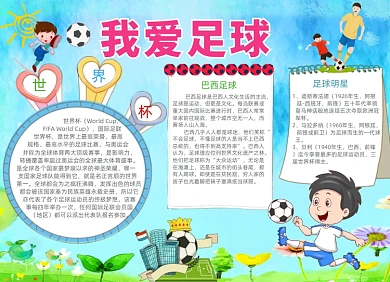 清新卡通我爱足球小报