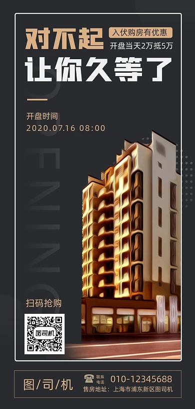 入伏房地产营销手机海报