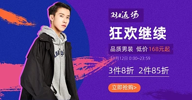 创意拼色男装双十一返场活动海报