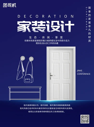 房屋装修装饰海报