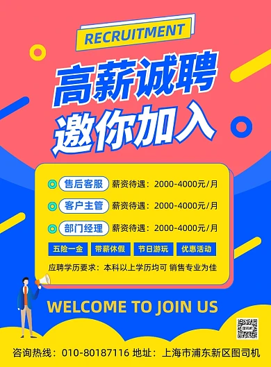高薪诚聘人才宣传海报