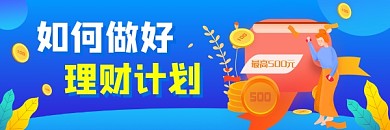 如何做好理財計劃藍(lán)色插畫熱文鏈接