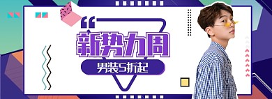 夏季男裝新勢力周夏裝大促banner