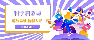 科學(xué)啟蒙課解放思維公眾號(hào)配圖