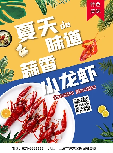 夏季创意撞色餐饮蒜蓉小龙虾促销海报