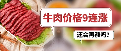 牛肉价格九连涨价热点公众号首图