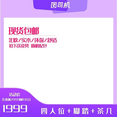 夏季采购节家具紫红淘宝直通车主图