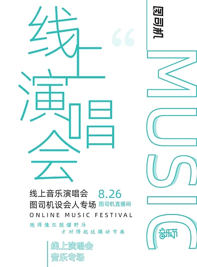 大气创意线上演唱会音乐节海报