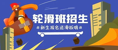 轮滑班报名招生手绘卡通公众号首图