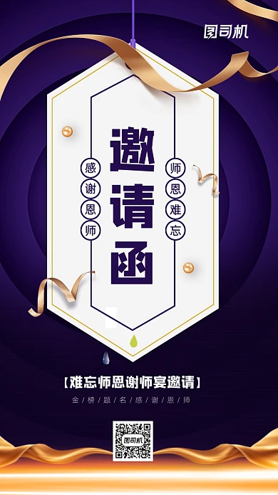 谢师宴邀请函宣传海报