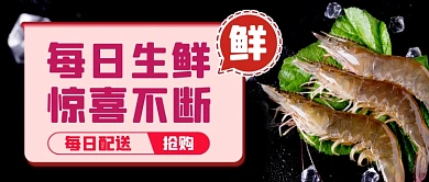 每日生鲜基围虾公众号首图