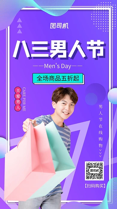 八三男人节流体渐变促销手机海报