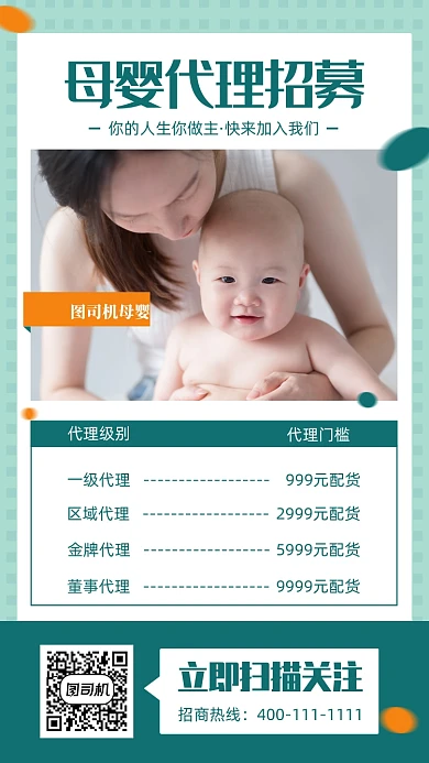 母婴代理招募手机海报