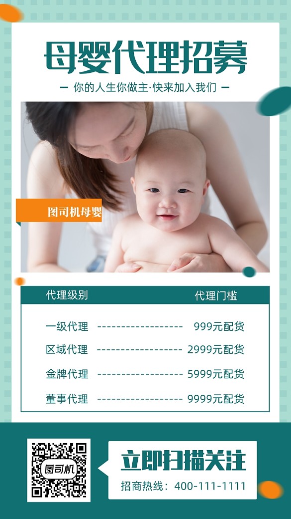 母嬰代理招募手機(jī)海報(bào)