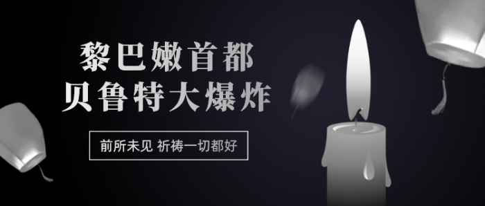 黎巴嫩首都爆炸熱點(diǎn)公眾號(hào)首圖
