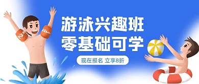 暑期游泳兴趣班招生公众号首图