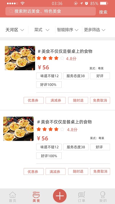 美食推薦APP趣味截圖
