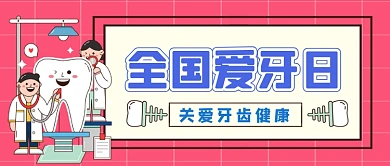 世界爱牙日手绘卡通公众号首图