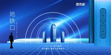 高端房地产地铁口拎包入住宣传展板