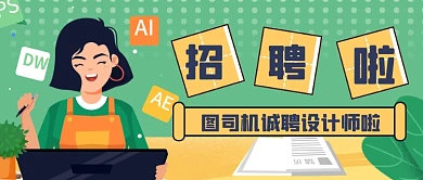 企业招聘会寻人启事创意公众号