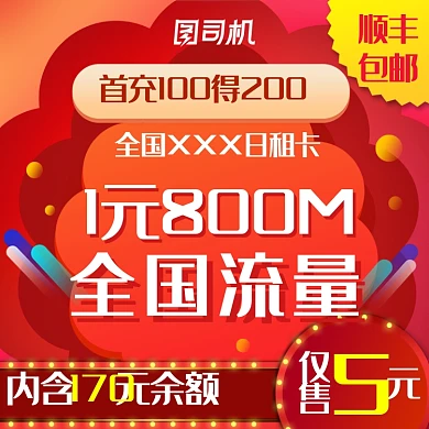 红色大促炫酷通信号卡流量充值淘宝主图