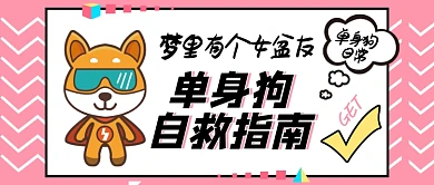公众号头图get单身狗自救指南